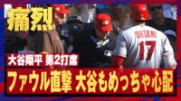 【映像】ファール直撃の球審を気遣う大谷翔平
