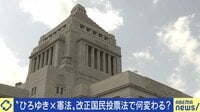 【映像】LGBT、夫婦別姓…“憲法改正”は令和に必要？