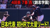 投手の西がU-18侍ジャパンの第1号！