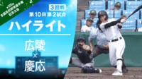 【ハイライト動画】8.16 第2試合 3回戦 慶応（神奈川）-広陵（広島）