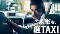 素敵な選TAXI