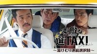 素敵な選TAXIスペシャル~湯けむり連続選択肢~