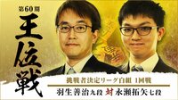 第60期 王位戦 挑戦者決定リーグ白組 1回戦 羽生善治九段 対 永瀬拓矢七段 | 無料のインターネットテレビは【AbemaTV(アベマTV)】