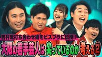 【映像】大阪の若手芸人は尖っているのか考える2 吉村流打ち合わせ術をビスブラに伝授！！