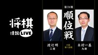 [情報LIVE]第78期順位戦 A級 第1回戦 渡辺明...