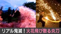【映像】火花が舞う見事な「炎刀」