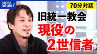 旧統一教会の“現役”2世信者「献金はしたくないが、結婚は同じ2世としたい」 ひろゆき氏&鈴木エイト氏が直撃