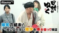 日村がゆく！ - #73：ローションは鼻に入れても痛くない！SMマラソンに密着 | 動画視聴は【Abemaビデオ(AbemaTV)】