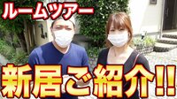 はなわ『ついに決まった新居をご紹介‼️』