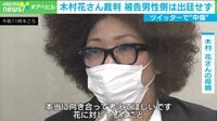 【映像】 木村花さん母親「悔しい」匿名からの攻撃