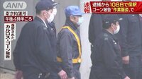 社会ニュース - ゴーン被告を保釈　青い帽子とマスクで“変装” | 動画視聴は【Abemaビデオ(AbemaTV)】