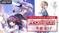 Angel Beats! 一挙放送SP #1~11 | 新しい未来のテレビ | ABEMA