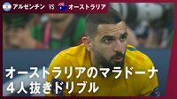 【映像】オーストラリアのマラドーナ 4人抜きドリブル