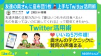 奥様の上手なTwitter活用術に座布団1枚