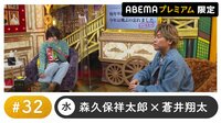 声優と夜あそび プレミアム【森久保祥太郎×蒼井翔太】#32
