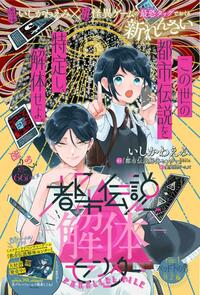 『りぼん』新連載『都市伝説解体センター Parallel File』がスタート！怪異ミステリーゲーム×人気作家いしかわえみ氏の最恐タッグ