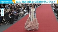 のん “無敵の衣装”でランウェイに登場