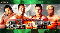 プロレスリング・ノア 2020 - Stay Together 5.10 - 第3試合 稲村愛輝&仁王 vs 杉浦貴&レネ・デュプリ | 無料で動画＆見逃し配信を見るなら【ABEMAビデオ】
