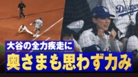 【映像】大谷の全力疾走に真美子夫人も力が入るシーン