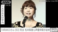 TARAKOさん(63)死去 松本梨香さんら声優仲間から悲しみの声