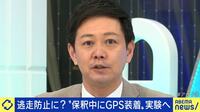 【映像】逃走防止に？〝保釈中にGPS装着〟実験へ 意味はあるのか