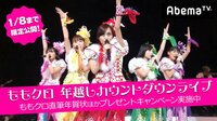【無料】ももクロ 年越しカウントダウンライブ「第1回 ももいろ歌合戦」 - Abemaビデオ | AbemaTV(アベマTV)