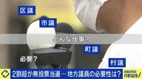 【映像】ひろゆき「地方議員は報酬なしでいい」2割超が無投票当選...必要性を議論