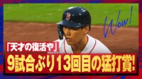 【映像】天才・吉田正尚、美しい流し打ちの瞬間