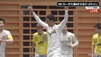 【映像】Fリーグ プレーオフ準決勝 フウガドールすみだvsバサジィ大分（1月19日）