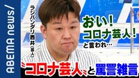 コロナ感染で一時ICUに入院した芸人出演「関節が折れたような痛み 指も痛くてスマホも触れない」