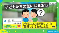 小学生2人組の“背伸びした”会話が話題