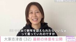 元AKB48大家志津香、現在の体重を公開し話題に「ほんとに体がシャープになっています」夏前には72キロ