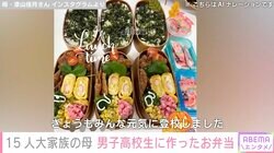 15人大家族のうるしやま家 母親・佳月さん、男子高校生3人に作った具だくさんなお弁当公開