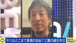 “ヤジ排除訴訟”にひろゆき氏「どんなことを言ってもいいと確定した」表現の自由はどこまで？