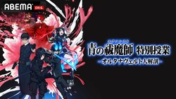 特別番組『青の祓魔師 特別授業 -オルタナヴェルト大解剖-』5月25日（土）夜9時30分より放送決定！