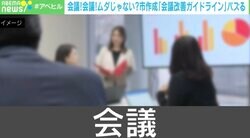 会議、会議、会議…その会議、ホントに必要？ “プロの仕事”とバズった「市作成のガイドライン」作成者に聞く「会議のよくある勘違い」とは？
