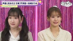 『声優と夜あそび』長縄まりあがMC卒業、芹澤優は来期も継続へ　残り2回の放送へ向けた思い語る