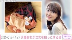 安めぐみ、生まれたばかりの次女を8歳長女が抱っこ「毎日色々手伝ってくれるので有難い」