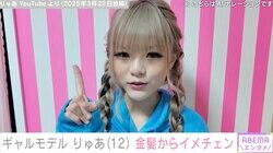 元“小学生ギャルモデル”りゅあ（12）「校則が厳しくて」中学進学のため金髪から大胆イメチェン