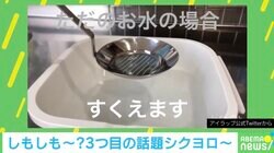 「なんだこの不思議道具は…！」 “アク入りだと水はすくわない”調理道具に驚きの声
