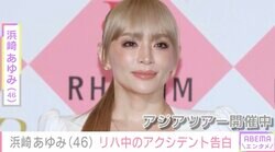 「未曽有の事故が」浜崎あゆみ（46）、リハーサル中の様子に心配の声「けがはしてない？ 」