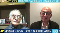 「あさま山荘事件」から半世紀…元兵士・植垣康博氏と加藤倫教氏に聞く「連合赤軍」、「山岳ベース事件」
