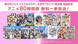 “80時間超”アニメ『アイドルマスター』シリーズと『ラブライブ！』シリーズをABEMAが無料一挙放送