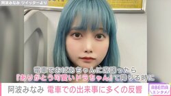 阿波みなみ、電車でおばあちゃんに席を譲った際の“驚きの出来事”を報告「1万円そっと渡された」