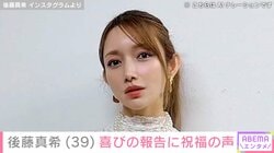 後藤真希（39）デビュー26周年の最新ショットにファン「26歳の間違いじゃない!?」