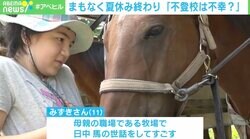 「きのう夜、死のうと思った」 夏休みが終わる直前に娘からの告白 不登校の11歳の女の子と母親の挑戦に密着