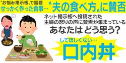ご飯とおかずを同時に口に入れる”夫の食べ方”に主婦が怒り 「自由に食べることの何が悪い？」とネット掲示板で賛否