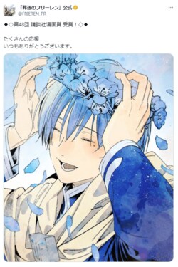 「葬送のフリーレン」第48回講談社漫画賞受賞！ファンも歓喜「まさにふさわしい」「素晴らしい作品をありがとう」