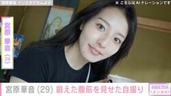 水着ハイキックが話題・宮原華音（29）、鍛えた腹筋を見せた自撮りショットに反響「バッキバキ！」「ハイ優勝」
