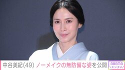 夫＆娘との写真が話題・中谷美紀（49）、ノーメイクの無防備な姿を公開「美しい」などファン驚き
